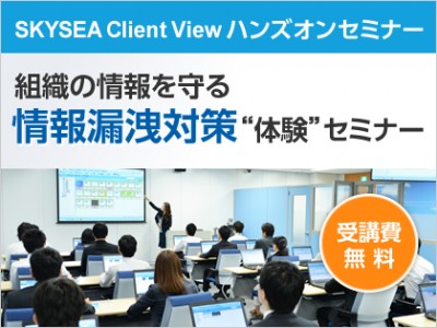 【1月：東京・名古屋開催】組織の情報を守る情報漏洩対策“体験”セミナー（受講費無料）