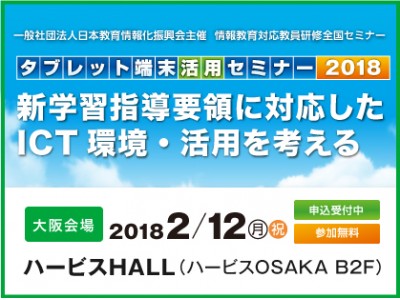 教員研修「タブレット端末活用セミナー2018」大阪会場（2/12）のご案内