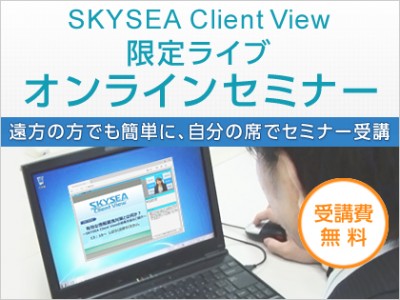 【1/23開催】Webセミナー［ITを安全に使用するために必要な情報漏洩対策とは～SKYSEA Client Viewで実現できる対策をご紹介～］（受講費無料）