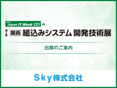 「第2回【関西】組込みシステム開発技術展」に出展予定