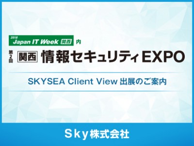 「第2回【関西】情報セキュリティEXPO」に出展予定