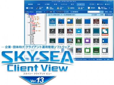 企業・団体向け クライアント運用管理ソフトウェア「SKYSEA Client View Ver.13」新発売