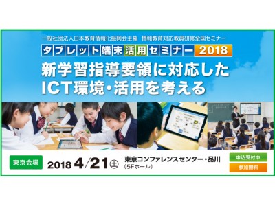 教員研修「新学習指導要領に対応したICT環境・活用を考える」東京会場（4/21）のご案内