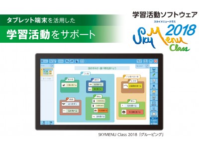 タブレット端末を活用した学習活動をサポートする 学習活動ソフトウェア「SKYMENU Class 2018」を発売予定