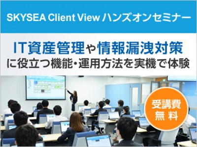 【8月：東京・大阪・名古屋開催】SKYSEA Client View ハンズオンセミナー（受講費無料）