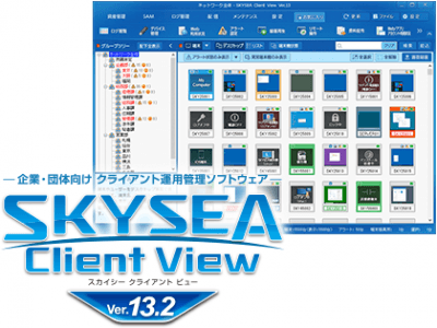 企業・団体向け クライアント運用管理ソフトウェア「SKYSEA Client View Ver.13.2」をリリースしました
