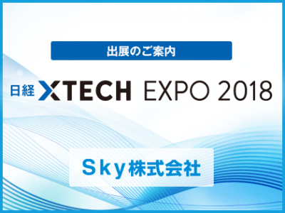 「日経 xTECH EXPO 2018」出展のご案内
