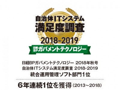 Ｓｋｙ株式会社が「日経BPガバメントテクノロジー 自治体ITシステム満足度調査 2018-2019」統合運用管理ソフト部門で6年連続1位を獲得しました