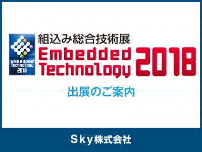 組込み総合技術展「Embedded Technology 2018」出展のご案内