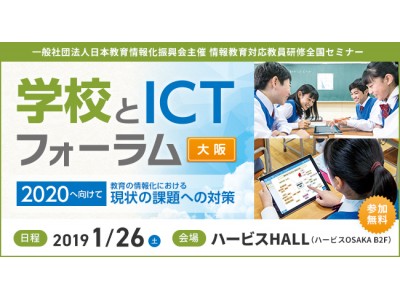 教員研修「学校とICTフォーラム」大阪（1 / 26）のご案内