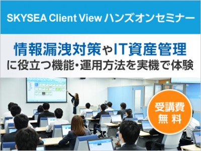 【2019年1月：東京・大阪・名古屋開催】SKYSEA Client View ハンズオンセミナー（受講費無料）
