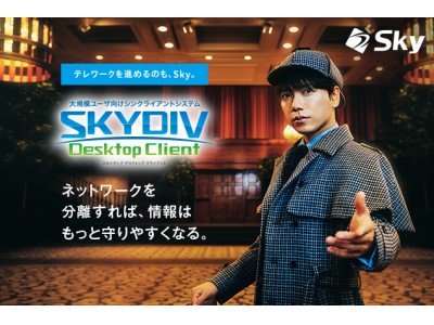山崎 育三郎さんが出演するSKYDIV Desktop ClientテレビCM「仮想空間探偵」篇が放映開始