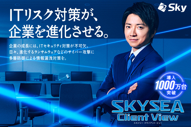 SKYSEA Client View」の新テレビCM「1000万クライアント突破」篇の放映を開始します｜Infoseekニュース