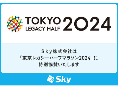 Ｓｋｙ株式会社は「東京レガシーハーフマラソン2024」に特別協賛いたします