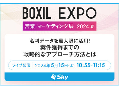 Ｓｋｙ株式会社は「BOXIL EXPO 営業・マーケティング展 2024 春」に協賛します