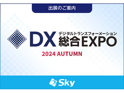 「DX 総合EXPO 2024 秋 東京」に出展いたします
