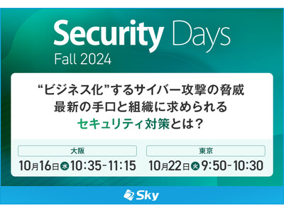 「Security Days Fall 2024」にて講演を実施します