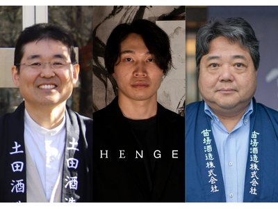 HENGEが老舗酒蔵2社と新たな共同開発体制を発表。日本酒業界再興に向け、複数酒蔵と共に、次世代の高級日...