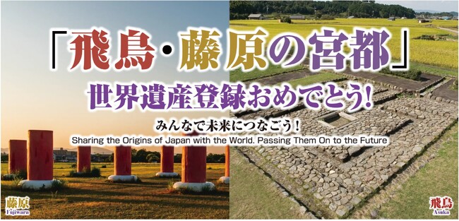 祝！世界遺産登録】近鉄百貨店橿原店にて『「飛鳥・藤原の宮都」世界
