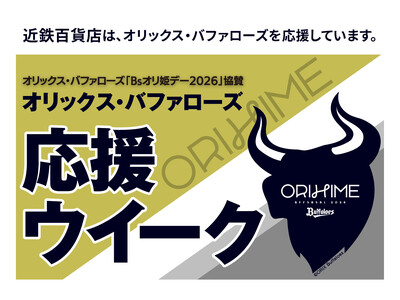 【あべのハルカス近鉄本店】オリックス・バファローズ「Bs オリ姫デー2026」協賛オリックス・バファローズ　応援ウイーク
