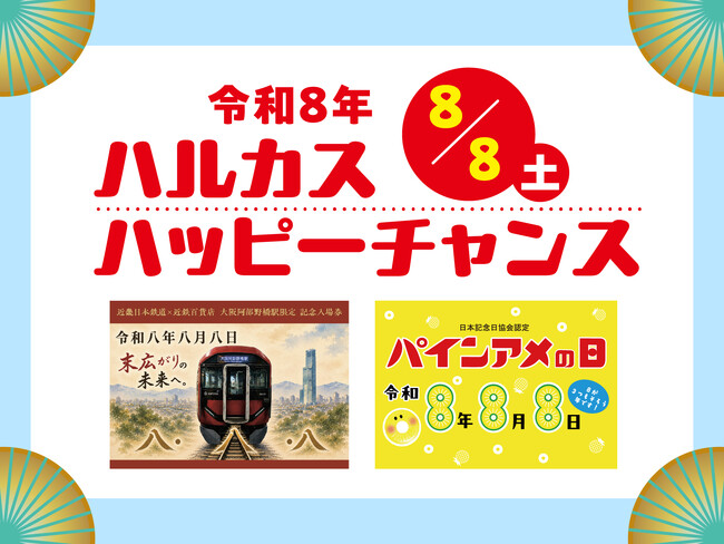 【あべのハルカス近鉄本店】ハルカスハッピーチャンスを開催