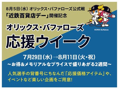 【あべのハルカス近鉄本店】8月5日(水)オリックス・バファローズ公式戦「近鉄百貨店デー」開催記念 オリックス・バファローズ 応援ウイーク