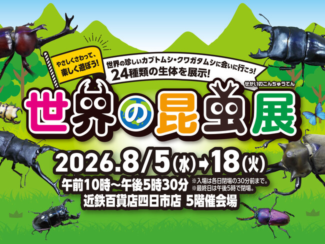 近鉄百貨店 四日市店】昆虫たちを間近で観察しよう！ 世界の昆虫展