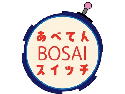 【あべのハルカス近鉄本店】楽しく学んで「もしも」に備える！あべの・天王寺エリア全6会場で体験型防災イベン...