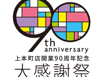 【近鉄百貨店上本町店 開業90周年】大感謝祭を開催！90年の歴史を振り返る歩み展や“卒寿”をお祝いする紫...