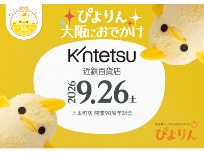 【近鉄百貨店上本町店 開業90周年記念】名古屋の人気スイーツ「ぴよりん」が近鉄特急「ひのとり」に乗って上本町店初登場！＜抽選販売＞