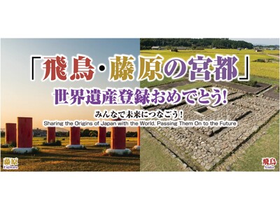 【あべのハルカス近鉄本店】祝「飛鳥・藤原の宮都」世界遺産登録決定！古代奈良の魅力にハマる「奈良つながりマーケットコレ」を開催