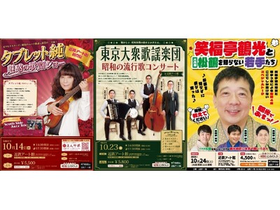 10月 近鉄アート館 『昭和エンタメフェス』を開催魅惑の歌謡ショー「タブレット純」 昭和の流行歌「東京大衆歌謡楽団」「笑福亭鶴光と六代目松鶴を知らない若手たち」 と昭和エンタメを満喫の3日間