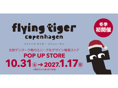 【近鉄百貨店 四日市店】〈フライング タイガー コペンハーゲン〉POP UP STORE