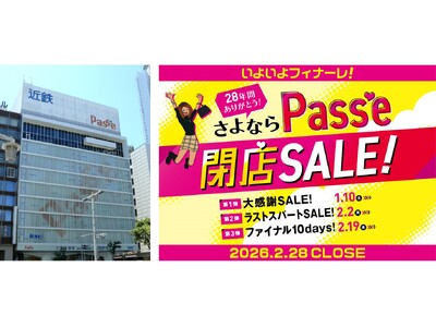 【近鉄パッセ】「28年間ありがとう！さよならPass’e 閉店SALE！」を2026年1月10日(土)より開催