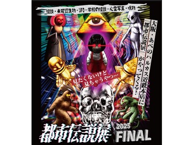 「見たくないけど見ちゃうやつ…」累計約7万人を動員したイベントが、あべのハルカス近鉄本店に登場！『都市伝...