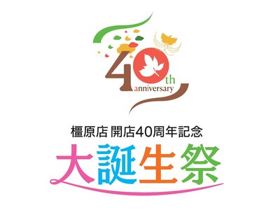 近鉄百貨店橿原店、開店40周年の感謝を込めたイベントを続々開催！人気のおやつを集めた新ショップも登場