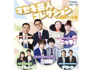 近鉄アート館の新企画「東京お笑い事務所ライブ」5月はナイツ・三四郎・ニッチェが登場！お客様からご支援のシ...