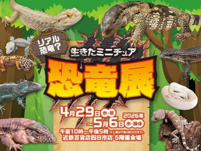 【近鉄百貨店 四日市店】“現代の恐竜たち”が集結！ 生きたミニチュア恐竜展