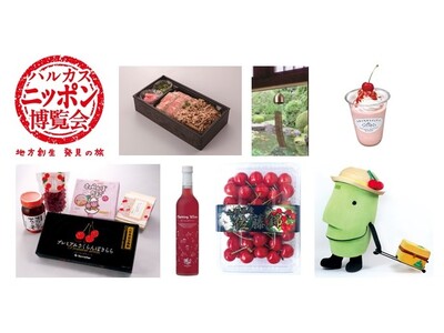 【あべのハルカス近鉄本店】ハルカス・ニッポン博覧会 旬のさくらんぼと、自慢のブランド牛をお届け！「山形編...