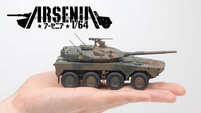 陸上自衛隊実車取材による精密設計模型「アーセニア1/64（ワン