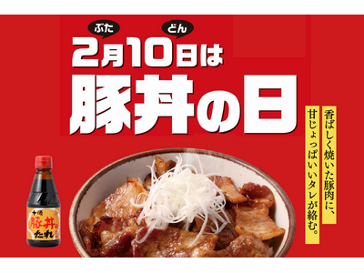 【2月10日は豚丼の日】北海道のたれ屋ソラチが制定した豚丼の日とは？豚丼の日に向けたSNSキャンペーンも開催