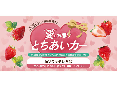 栃木県産いちご“とちあいか”を無料試食！2月11日に東京スカイツリータウン(R)でイベント開催。「Afternoon Tea TEAROOM」含む5つのカフェとコラボ！至福のとちあいかスイーツ期間限定販売