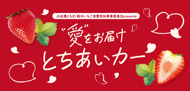 栃木県産いちご“とちあいか”が無料で試食できる！2月1日、東京スカイツリータウンにて試食イベント開催。Afternoon Tea TEAROOMとコラボ！とちあいかを贅沢に使用したパフェも期間限定販売