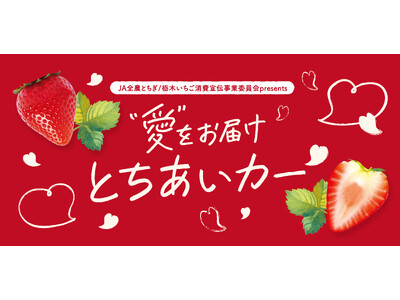 栃木県産いちご“とちあいか”が無料で試食できる！2月1日、東京スカイツリータウンにて試食イベント開催。Afternoon Tea TEAROOMとコラボ！とちあいかを贅沢に使用したパフェも期間限定販売