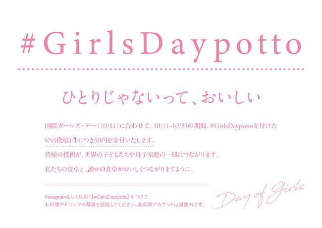 10月11日国際ガールズデー「ひとりじゃないって、おいしい。」あなたの1投稿で“つながる食卓”を広げよう。#GirlsDaypotto【10/11-10/31】