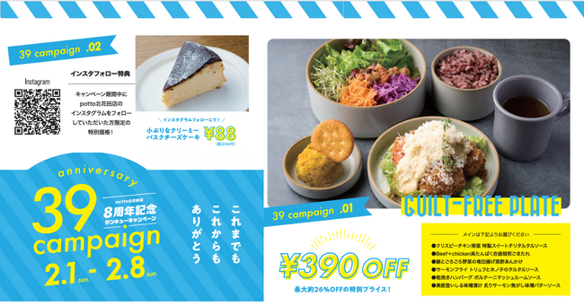 【食堂カフェpottoイオンモール堺北花田店】8周年の感謝を込めて「サンキュー（39）キャンペーン」開催｜2/1（日）～2/8（日）期間限定