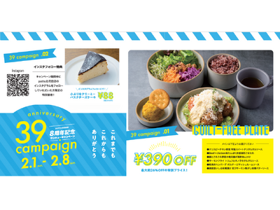 【食堂カフェpottoイオンモール堺北花田店】8周年の感謝を込めて「サンキュー（39）キャンペーン」開催｜2/1（日）～2/8（日）期間限定