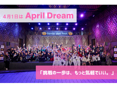 �x������A�l���ς�����B���̏u�Ԃ𐢊E���ɓ͂�����--�_���X�_�C�G�b�g�t�F�X��April Dream