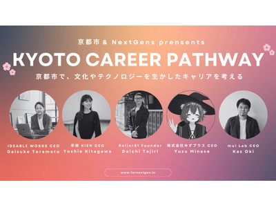 京都市公式キャリアイベント KYOTO CAREER PATHWAY 開催のお知らせ