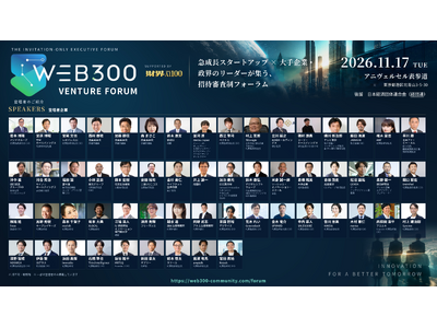【経団連後援】「WEB300 VENTURE FORUM」11月17日開催、登壇者57名を発表 ― 大手企業・政界・急成長スタートアップが集う招待審査制フォーラム